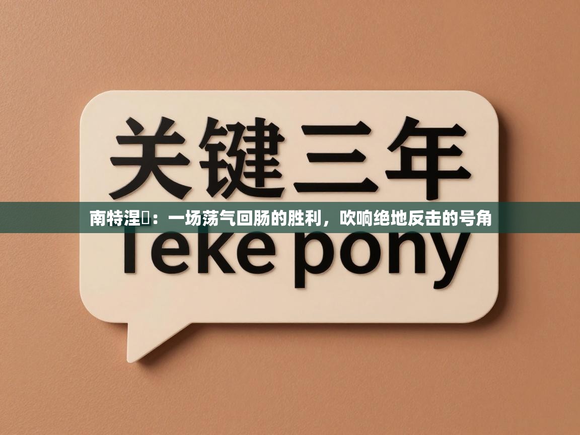 南特涅槃：一场荡气回肠的胜利，吹响绝地反击的号角  第2张