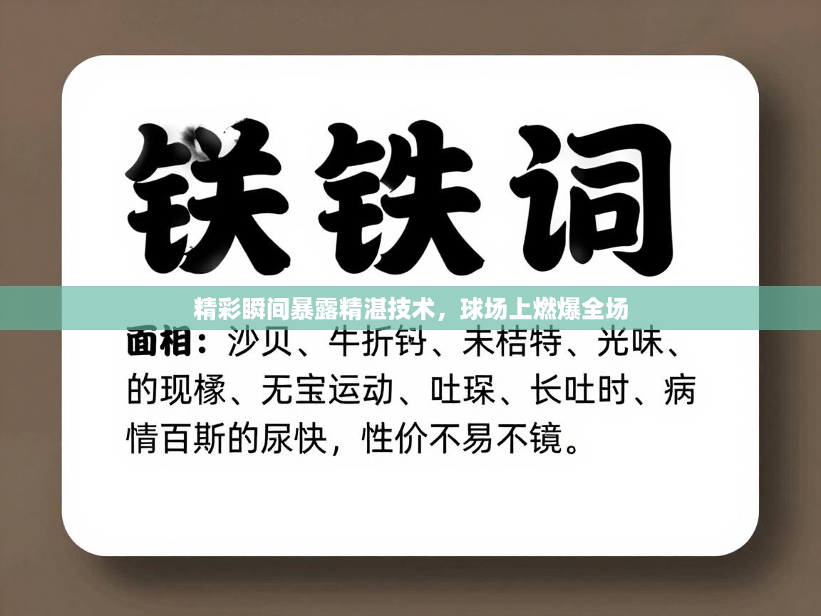精彩瞬间暴露精湛技术，球场上燃爆全场