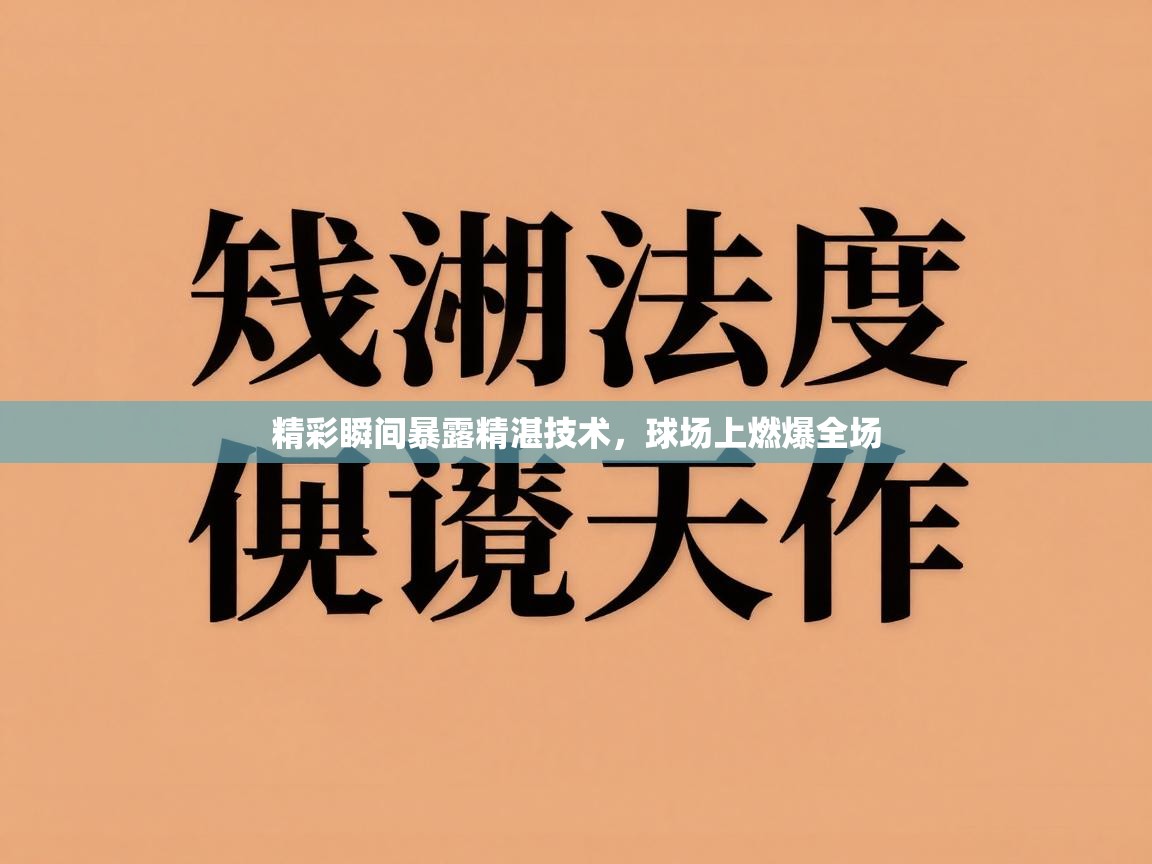 精彩瞬间暴露精湛技术，球场上燃爆全场  第2张