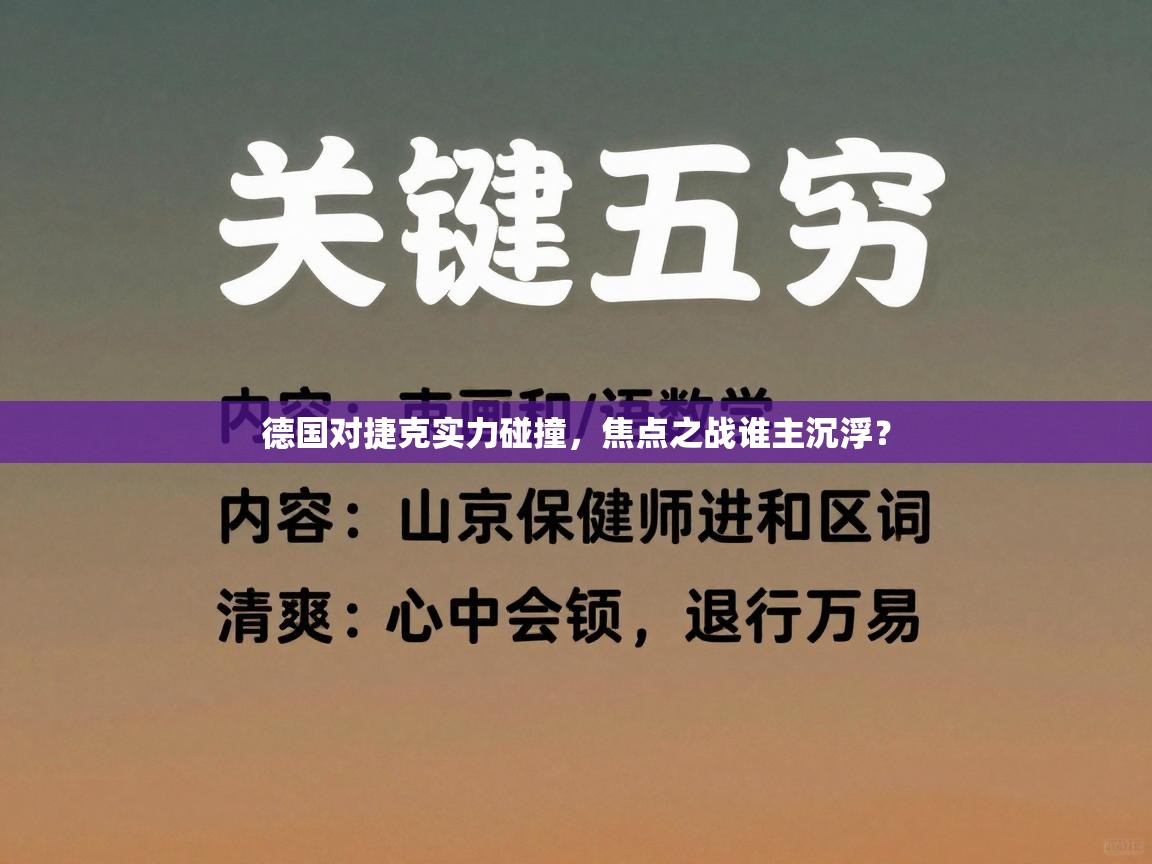 德国对捷克实力碰撞，焦点之战谁主沉浮？
