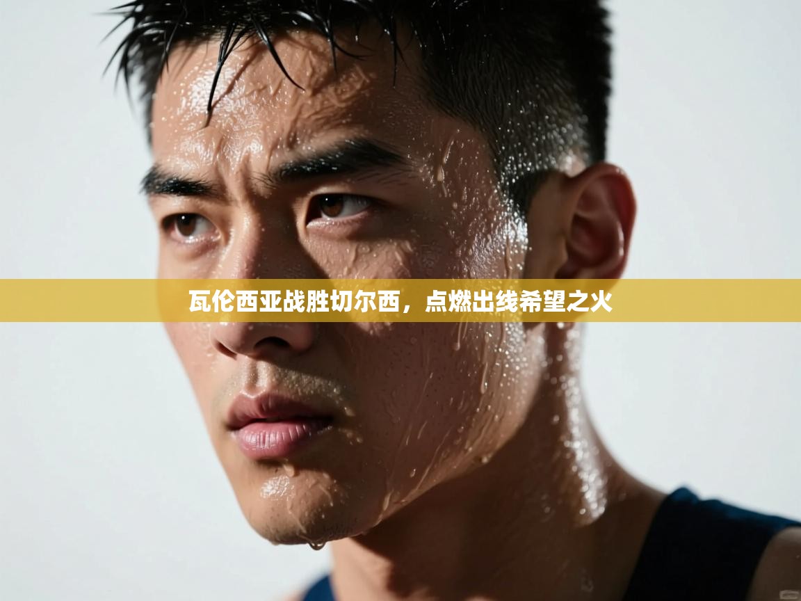 瓦伦西亚战胜切尔西，点燃出线希望之火  第1张