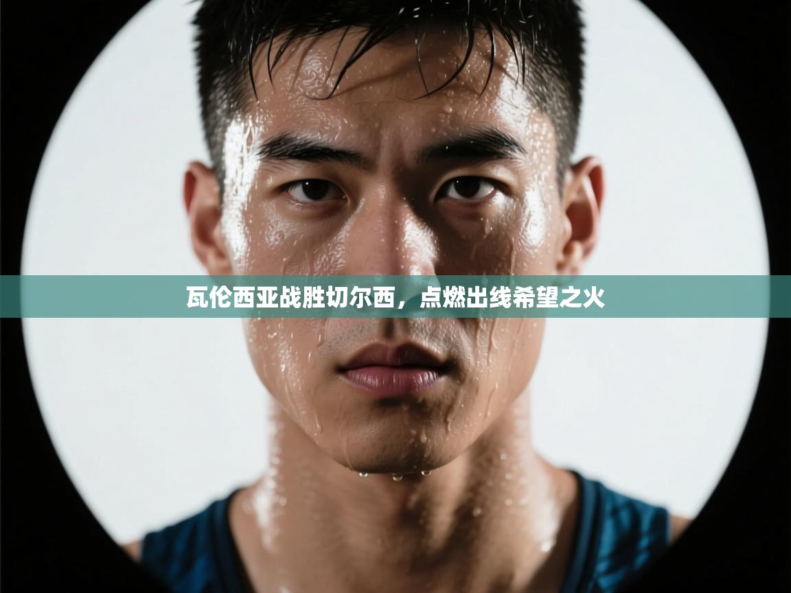 瓦伦西亚战胜切尔西，点燃出线希望之火  第2张