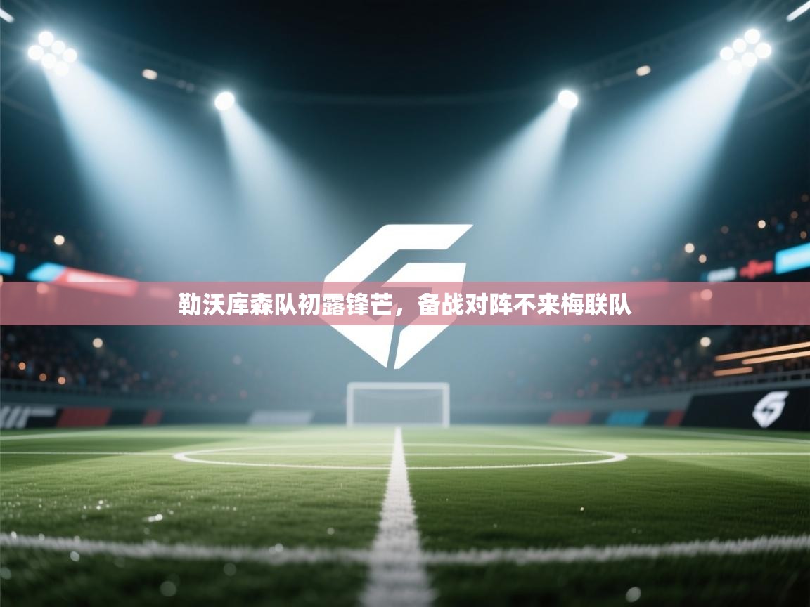 勒沃库森队初露锋芒，备战对阵不来梅联队  第1张