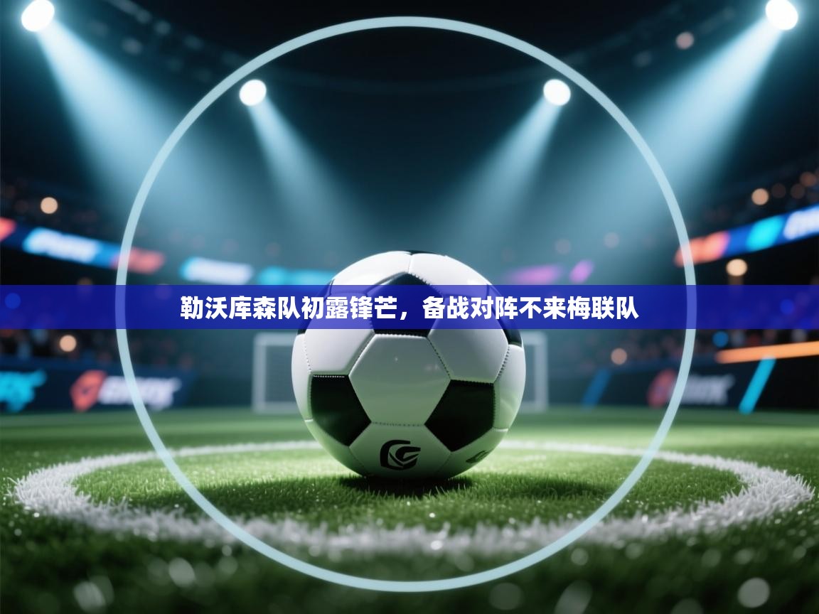 勒沃库森队初露锋芒，备战对阵不来梅联队  第2张