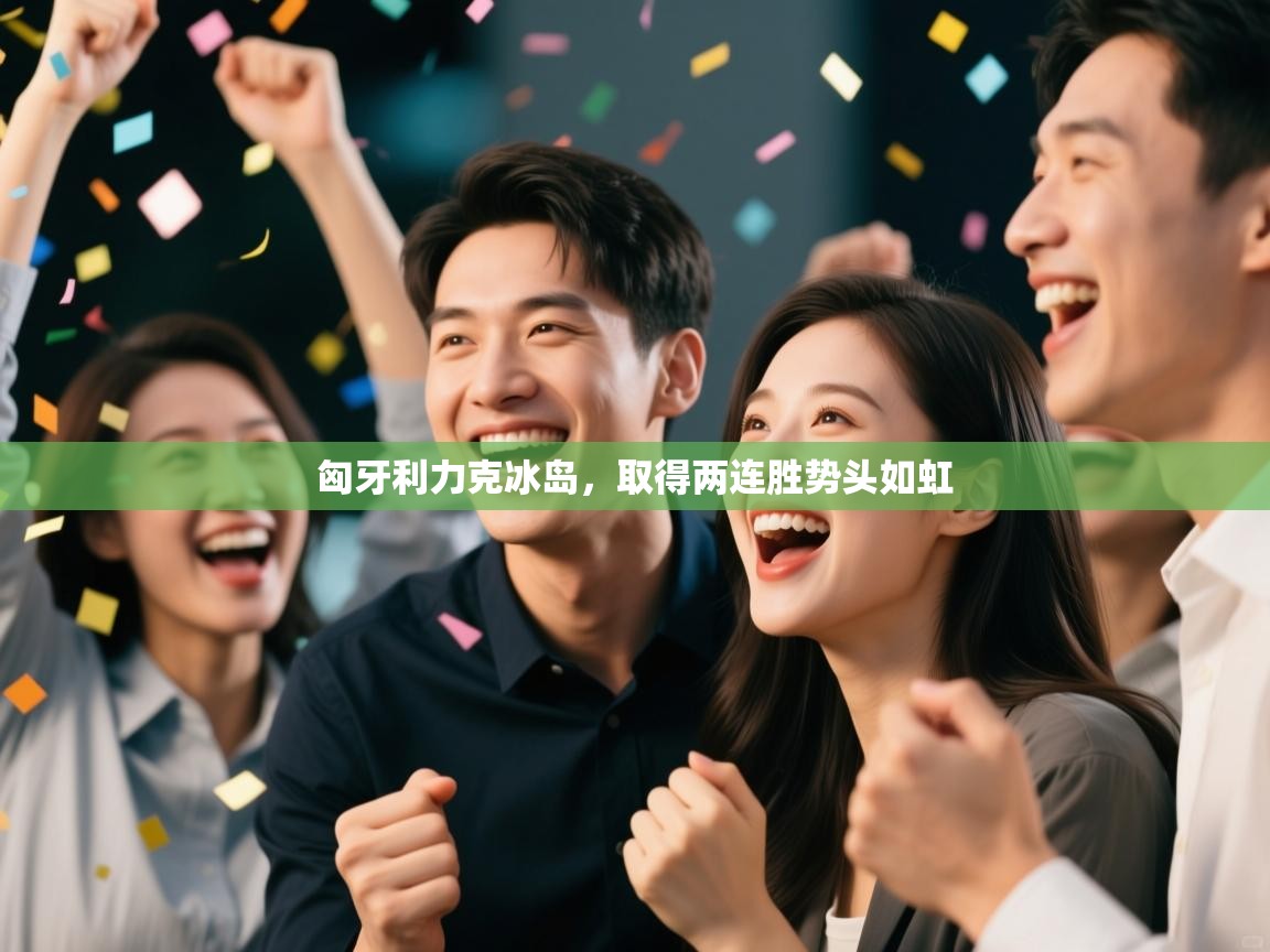 匈牙利力克冰岛,取得两连胜势头如虹 第1张