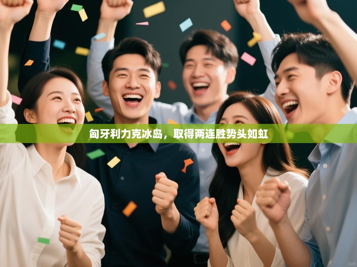 匈牙利力克冰岛,取得两连胜势头如虹 第2张